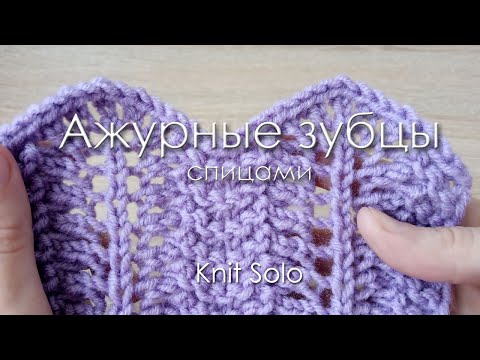 Видео: Ажурный узор спицами АЖУРНЫЕ ЗУБЦЫ. Knit Solo