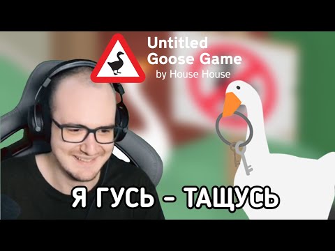 Видео: МАЙНИ ГУСЬ А Я ТАЩУСЬ ► Untitled Goose Game | НАРЕЗКА СТРИМА МАЦНИ