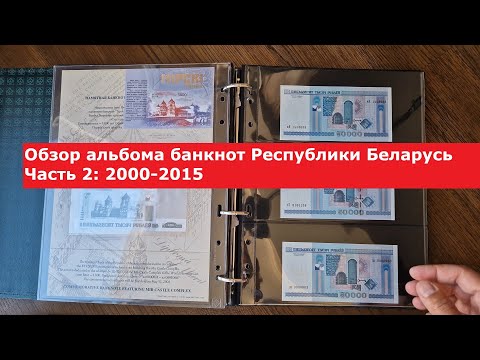 Видео: Бонистика #2 Обзор моего альбома банкнот Республики Беларусь Часть_2 #currencycollection #papermoney