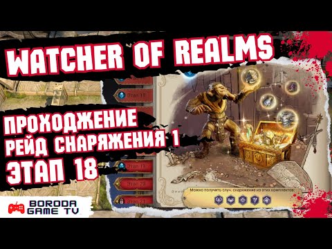 Видео: Как пройти рейд для снаряжения 1-18 Watcher of Realms / Герои для прохождения первого рейда 18 этап