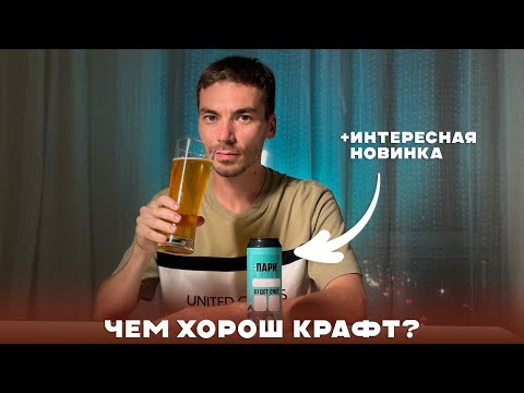 Видео: КРАФТОВОЕ ПИВО - чем оно отличается от обычного