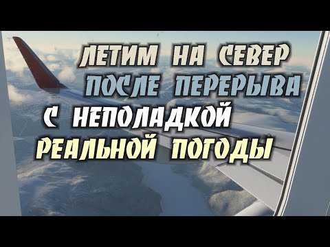 Видео: Полёт на Север после новогоднего отвала реальной погоды.