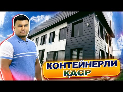 Видео: КОНТEЙНEРДАН ҚИЛИНГАН БИНО СИЗНИ ҲАЙРАТЛАНТИРАДИ @Mc_Group7