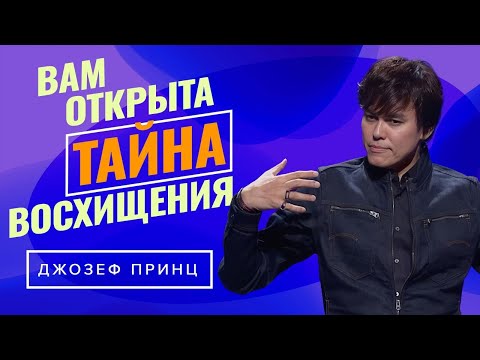 Видео: ВОСХИЩЕНИЕ И ВТОРОЕ ПРИШЕСТВИЕ. ДЖОЗЕФ ПРИНЦ «Предназначенный царствовать»