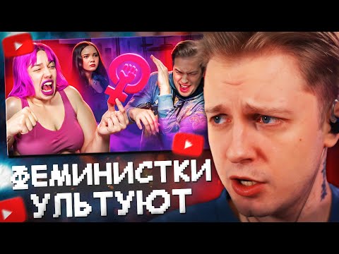 Видео: СТИНТ СМОТРИТ: ФЕМИНИСТКИ УЛЬТУЮТ ПО МУЖЛАНАМ // WanRox