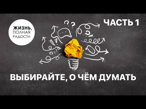 Видео: Выбирайте, о чём думать | Часть 1 | Джойс Майер