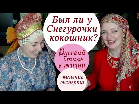 Видео: Русский стиль в одежде.Традиционные цвета в народной одежде,головные уборы.Гость - Елизавета Тюгаева