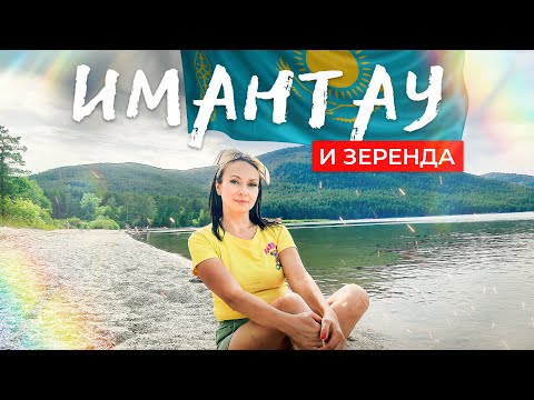 Видео: 🇰🇿 Озёра Зеренда и Имантау: обзор 2023. Наш автотрип с детьми по Казахстану из Челябинска.