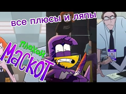 Видео: все плюсы и ляпы плохой маскот