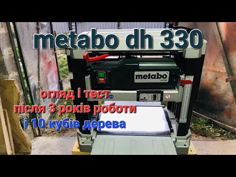 Видео: Метабо DH 330 . Легендарний рейсмус metabo . Чесний огляд після трьох років експлуатації