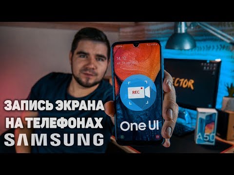 Видео: КАК ВКЛЮЧИТЬ ЗАПИСЬ ЭКРАНА НА ТЕЛЕФОНАХ SAMSUNG c ONE UI на примере GALAXY A50! 🔥
