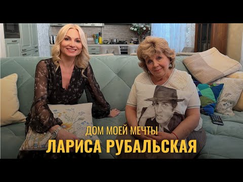 Видео: Дом моей мечты. Лариса Рубальская -  поэтесса, автор песен и стихов