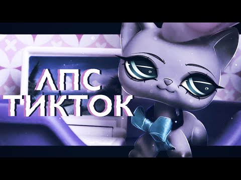 Видео: lps: ЛПСНИКИ ПИШУТ ПЕСНИ?? • lps-сторона тиктока #3