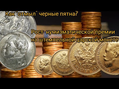 Видео: Рост нумизматической премии на примере штемпельной царской монеты. "Отмыл" черные пятна на монете.