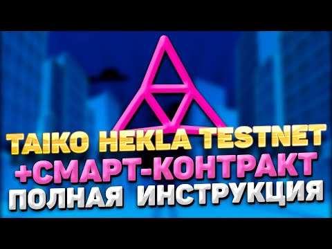 Видео: TAIKO HEKLA TESTNET ИНСТРУКЦИЯ + TAIKO СМАРТ-КОНТРАКТ | ПРОХОДИМ ТЕСТНЕТ TAIKO HEKLA ПОШАГОВЫЙ ГАЙД