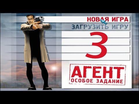 Видео: Прохождение Агент: Особое задание - #3