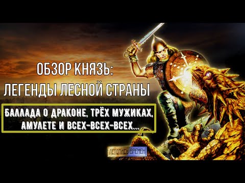 Видео: ЧТО ТАКОЕ КНЯЗЬ И С ЧЕМ ЕГО ЕДЯТ?! | Обзор | Князь: Легенды Лесной страны |