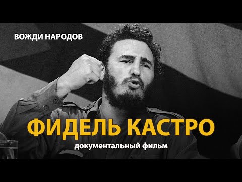 Видео: Вожди народов. Фидель Кастро. Документальный фильм (2021) | History Lab