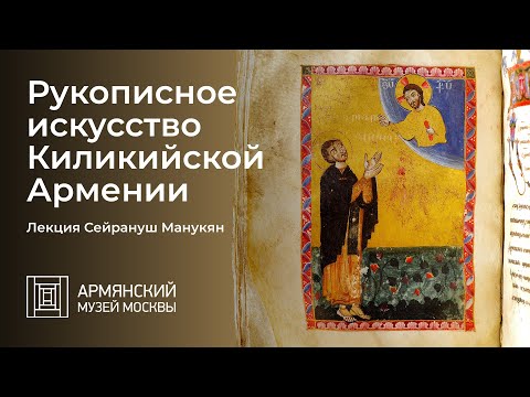 Видео: Рукописное искусство Киликийской Армении. Лекция Сейрануш Манукян