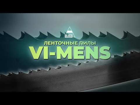 Видео: Ленточные пилы VI-MENS