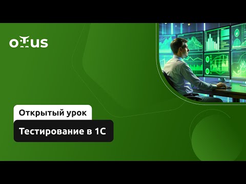 Видео: Тестирование в 1С // Демо-занятие курса «Архитектор 1С»