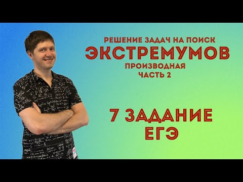 Видео: Разбор задач на поиск экстремумов, наибольших и наименьших значений по графику производной