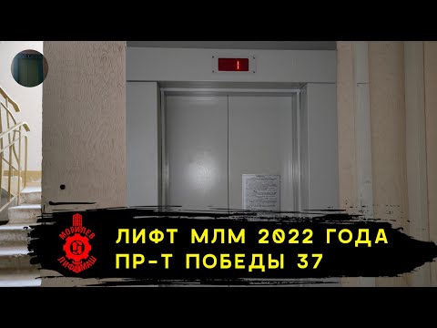 Видео: Лифт МЛМ 2022 г. в. | Пр-т Победы 37