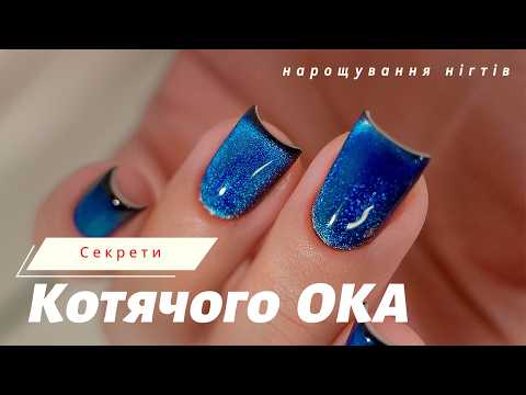Видео: ✨ ВИ НЕ ПОВІРИТЕ, ЯК ЛЕГКО ЗРОБИТИ ЦІ НІГТІ! КОТЯЧЕ ОКО  (3 СУПЕР Секрети для Квадратних Нігтів)
