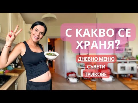 Видео: С КАКВО СЕ ХРАНЯ / РЕЦЕПТИ/ ТРИКОВЕ - Втори триместър