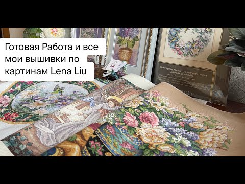 Видео: 405. Готовая Работа «Сладкий Нектар» от Дименшенс и другие вышитые работы по картинам Лены Лью