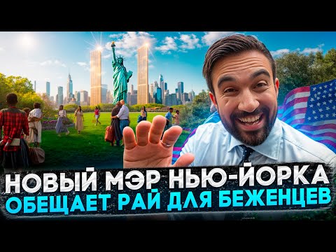 Видео: БРОСАЙ ВСЕ И ПЕРЕЕЗЖАЙ В НЬЮ-ЙОРК: ЧЕГО ЖДАТЬ ИММИГРАНТАМ ОТ НОВОГО МЭРА