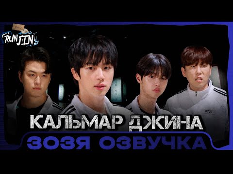 Видео: [RUN JIN BTS] Эпизод 24 | Игра в Кальмара - Джина Squid-Jin Game Озвучка Зозя 🤡 ПЕРЕВОД НА РУССКОМ
