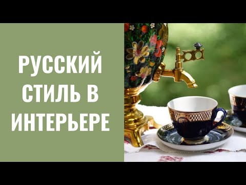 Видео: Русский стиль в интерьере