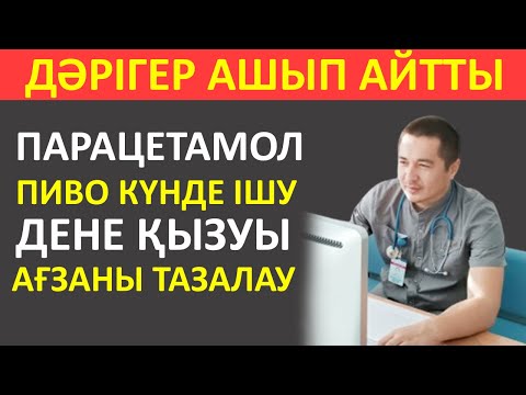 Видео: ПАРАЦЕТЕМОЛ, ПИВО КҮНДЕ ІШУ,  ДЕНЕ ҚЫЗУЫ,  АҒЗАНЫ ТАЗАЛАУ
