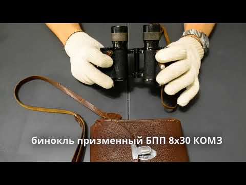 Видео: обзор бинокля БПП 8х30 эталон минимализма от КОМЗ