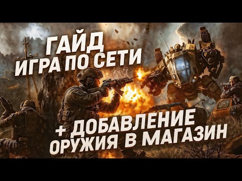 Видео: WARFACE EMULATOR 2012-2013: ИГРА ПО СЕТИ И ДОБАВЛЕНИЕ ОРУЖИЯ В МАГАЗИН (ГАЙД)