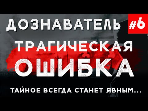 Видео: «Трагическая Ошибка» Дознаватель #6