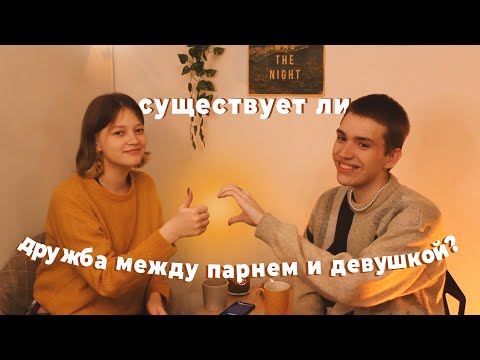 Видео: про дружбу, отношения и френдзону ft. @prostotima