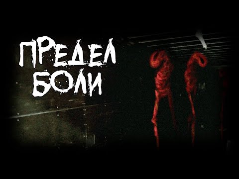 Видео: Страшные истории - Предел боли