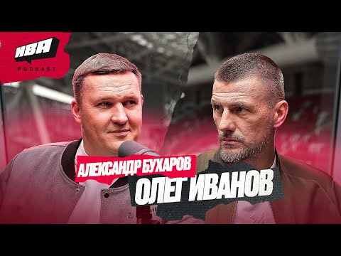 Видео: Ива Podkast: Александр Бухаров и Олег Иванов