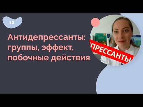Видео: Антидепрессанты. Группы, эффект, побочные действия