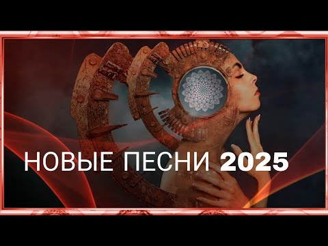 Видео: 🔥 Хиты 2025 — свежая музыка тут!🎤 Новая поп-музыка 2025