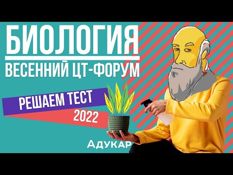 Видео: Решение теста ЦТ по биологии | Весенний ЦТ-форум