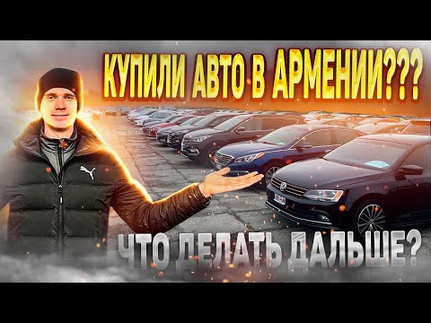 Видео: Купили авто в Армении? Что делать дальше? Что делать на границе???