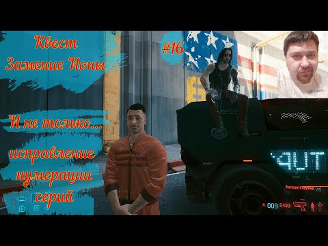 Видео: Cyberpunk 2077 16 серия, исправленная нумерация, Знамение Ионы
