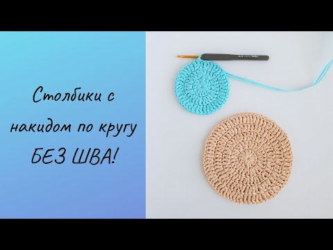 Видео: ИДЕАЛЬНЫЙ КРУГ столбиками с накидом БЕЗ ШВА!