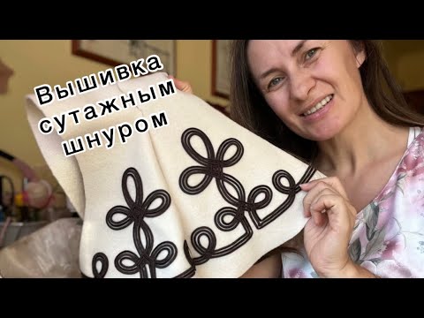 Видео: Вышивка сутажным шнуром. Мастер-класс