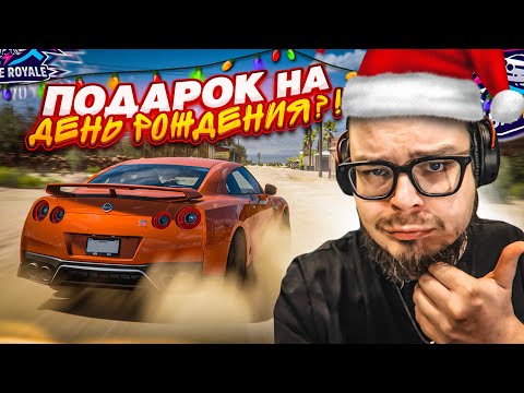 Видео: ЭТО ЧТО, ПОДАРОК НА ДЕНЬ РОЖДЕНИЯ В ВЫШИБАЛЕ?! (FORZA HORIZON 5 - ELIMINATOR)
