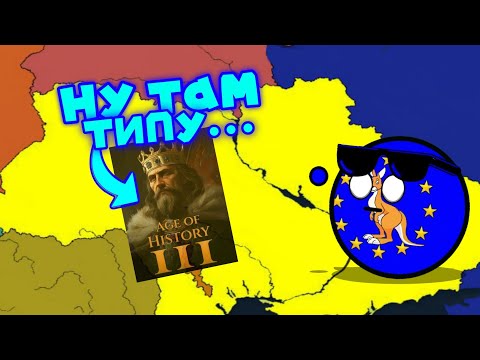 Видео: Знову В Age of History 3