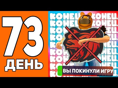 Видео: ЭТО КОНЕЦ.. Я УХОЖУ! BLACK RUSSIA  - 100 ДНЕЙ НА НОВОМ СЕРВЕРЕ БЛЕК РАША #73